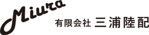 有限会社三浦陸配は、神奈川県藤沢市を拠点に、一般貨物運送事業・貨物利用運送事業を行う運送会社です。